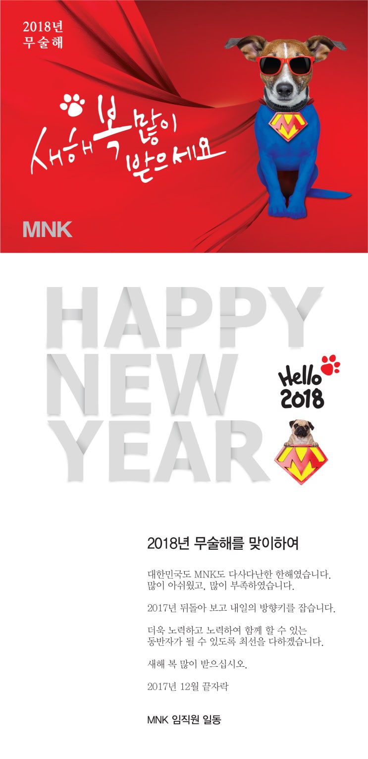  새해 복 많이 받으세요-MNK일동