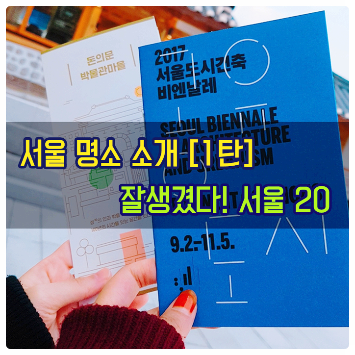  <잘생겼다! 서울 20> : 서울 명소 소개 1탄