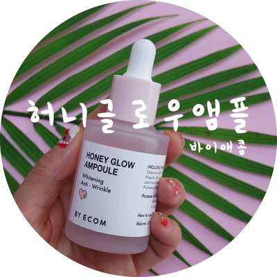 바이애콤 허니글로우 앰플 리얼후기:: 건조한 피부에 적합한 앰플 추천;