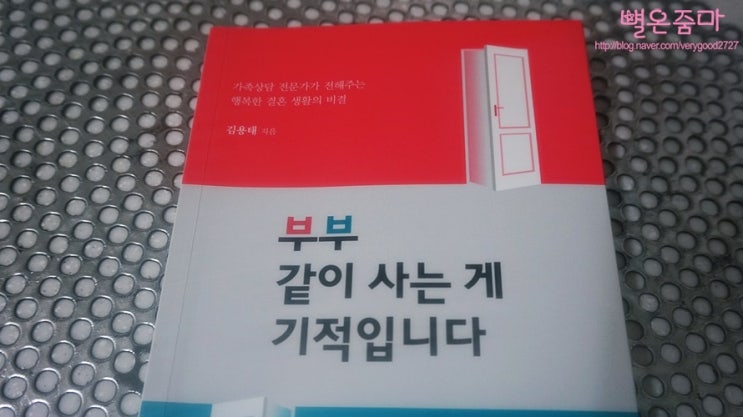 신간도서 부부 같이 사는게 기적입니다 김용태 지음