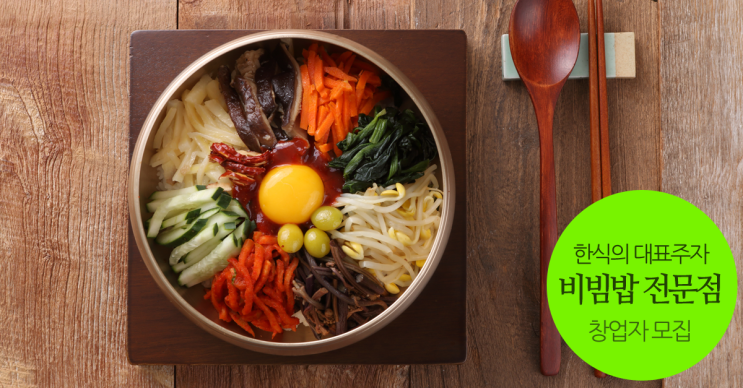  [창업희망자 모집] 한옥마을 전주비빔밥