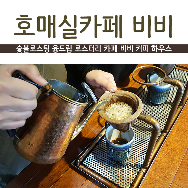  호매실 카페 - 비비 커피하우스 숯불로스팅&융드립 로스터리카페 설기현 선수 단골 카페