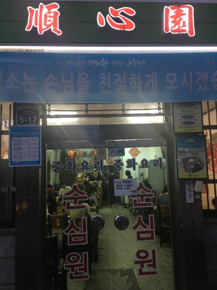 [여수맛집 리뷰/교동] 순심원 - 해물철판짜장면, 탕수육
