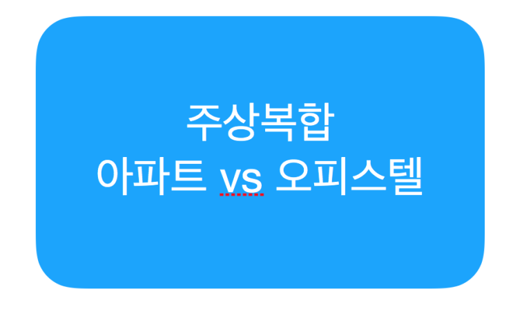  [부동산] 주상복합에 대해 알아보자.
