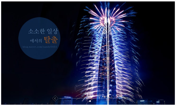  롯데타워불꽃놀이 ; 잠실에서 새해맞이 카운트다운