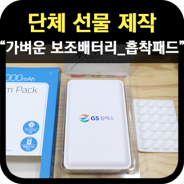  [단체선물] 흡착패드가 있는 가벼운 보조배터리 기념품