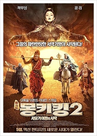 [몽키킹2 :서유기 여정의 시작] 화려한 CG속에 새로운 신 서유기 이야기가 시작된다!!!!