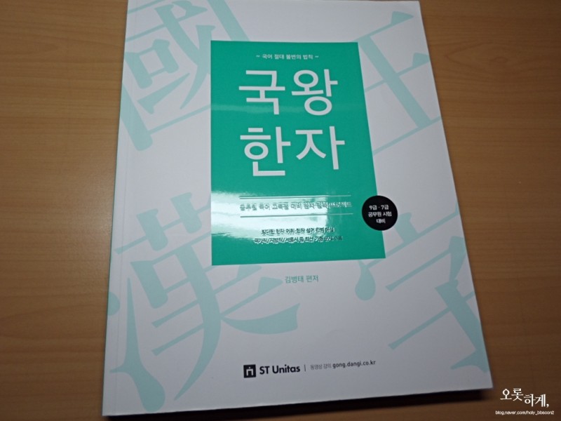 공무원 국어] 2018 김병태 국왕한자 : 네이버 블로그