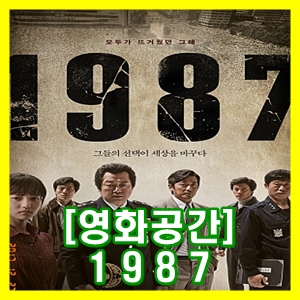  영화 1987 - 그들의 희생이 헛되지 않았음을 우린 알고있다 [영화공간]