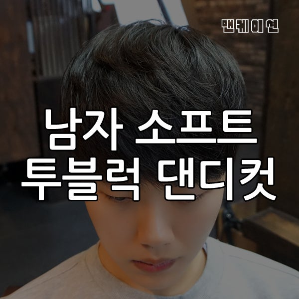 남자 뜨는 머리, 9mm 소프트 투블럭 댄디컷& 다운펌 : 네이버 블로그 남자 뜨는 머리, 9Mm 소프트 투블럭 댄디컷& 다운펌 : 네이버 블로그