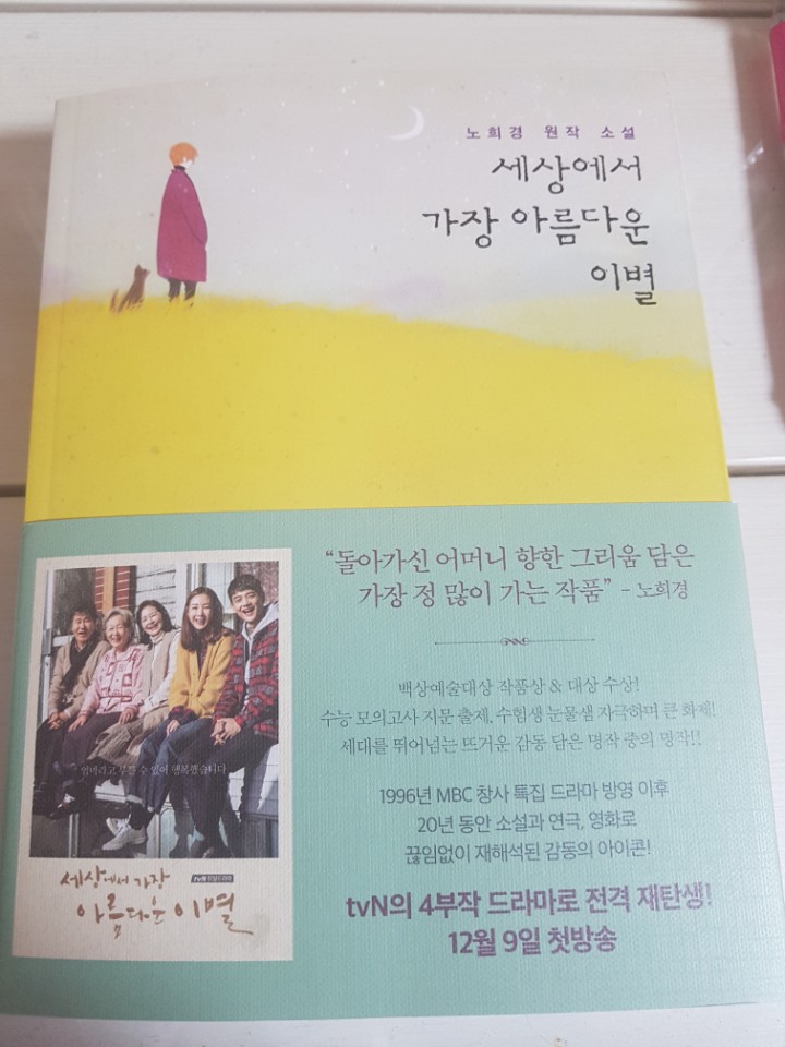  세상에서 가장 아름다운 이별 by 노희경, 이성숙 <북로그컴퍼니>