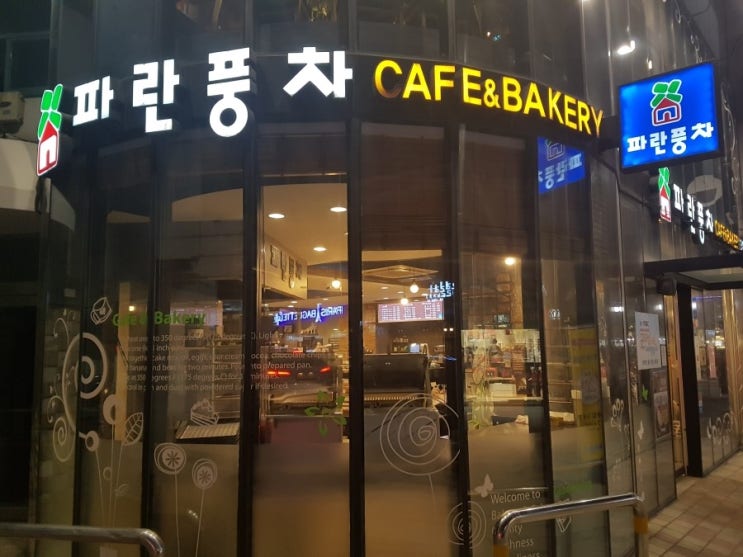  울산 성남동 빵집 파란풍차 오래된 전통의 빵집