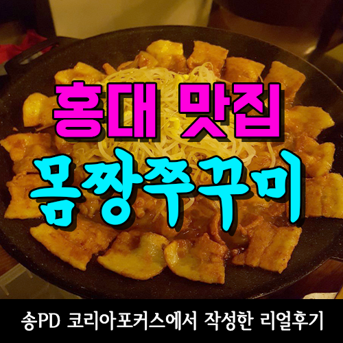  [홍대 맛집] 몸짱쭈구미와 치즈퐁듀의 만남~ 연말모임추천!!