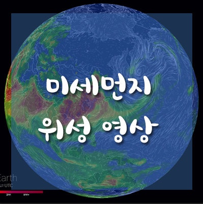 매일 미세먼지 실시간 위성영상 확인하는 4가지 방법 네이버 블로그