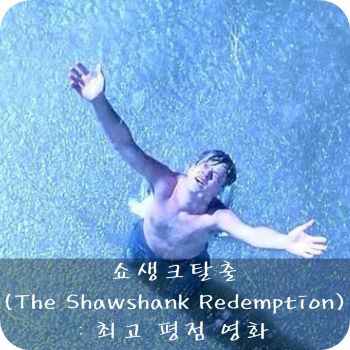 쇼생크탈출(The Shawshank Redemption) ; 최고 평점 영화