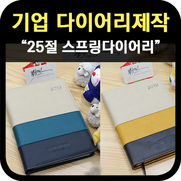  고급 회사 다이어리 제작업체_판촉의 신