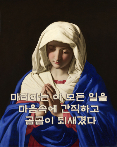 마리아는 이 모든 일을 마음속에 간직하고 곰곰이 되새겼다 마리아는 이 모든 일을 마음속에 간직하고 곰곰이 되새겼다