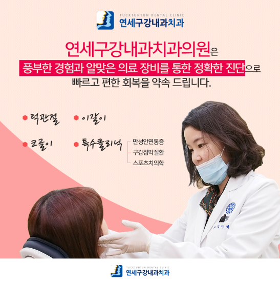인천턱관절병원추천 / 턱관절장애병원 구강내과에서 원인 진료