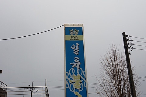 일류식육점 이미지