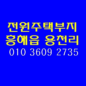 포항전원주택부지 흥해 용천리 땅 매매