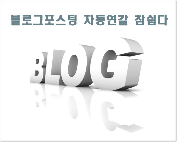  블로그포스팅 자동연결 쉽다 진짜쉽다요