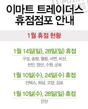  1월 이마트 휴무일, 트레이더스(대형마트) 휴무일 정리