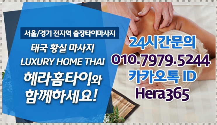 문래동출장타이마사지 헤라홈타이 받았어요 문래동출장타이마사지 헤라홈타이 받았어요