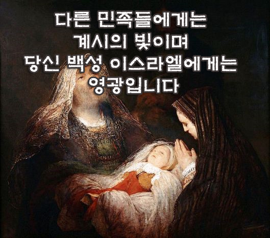다른 민족들에게는 계시의 빛이며 당신 백성 이스라엘에게는 영광입니다 다른 민족들에게는 계시의 빛이며 당신 백성 이스라엘에게는 영광입니다