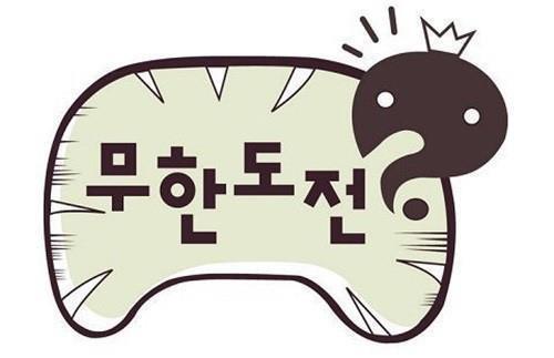  무한도전 마지막회를 보며...