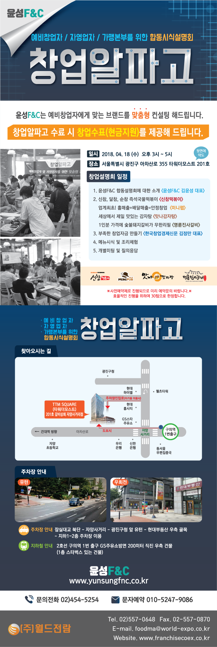  윤성 F&C 합동시식설명회