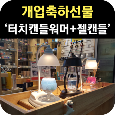  개업 축하 선물 캔들 터치워머 세트