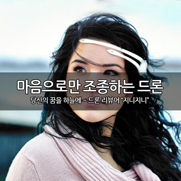 마음으로 조종하는 뇌파 드론 ~ 마음으로 조종하는 뇌파 드론 ~
