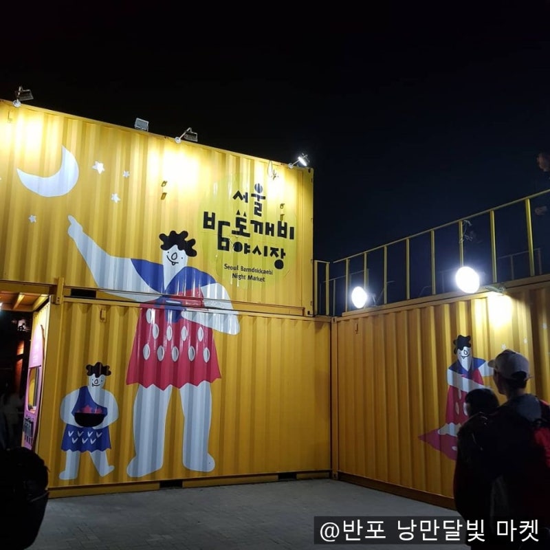 밤도깨비야시장 # 서울밤도깨비야시장 # 여의도밤도깨비야시장 @반포 낭만달빛 마켓 #서울 ....
