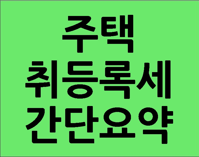  주택 취등록세 간단 설명하기