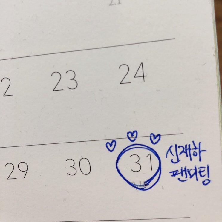  정말정말 행복했던 배우 신재하님 팬미팅 ‘birthday homeparty’ 후기