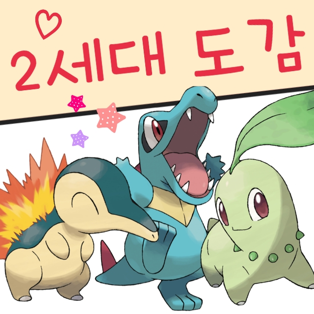  포켓몬스터 2세대 포켓몬 도감 - 성도지방 성도도감