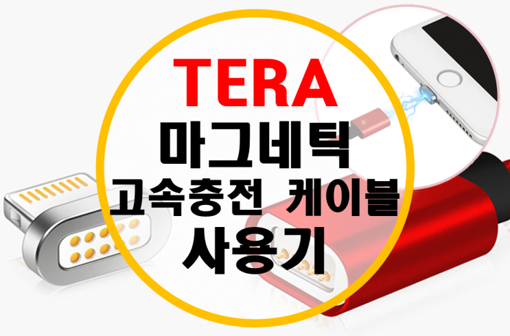 TERA 고속충전 마그네틱 케이블 사용기 TERA 고속충전 마그네틱 케이블 사용기