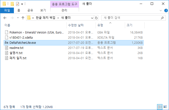 포켓몬스터 에메랄드 Xdelta 한글 패치 적용 방법 : 네이버 블로그