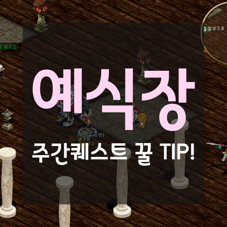 거상/ 예식장 주간퀘스트위치와 꿀팁!