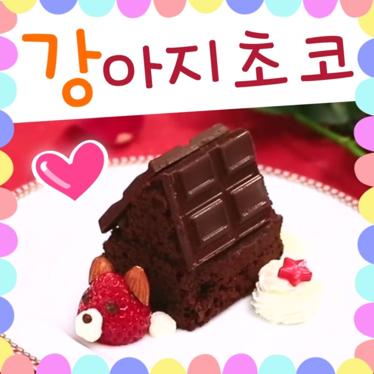  강아지 초콜릿 토핑 브라우니 만들기