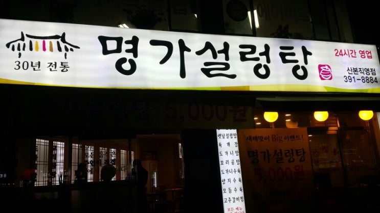30년 전통 명가설렁탕 - 산본직영점(24시간영업) 30년 전통 명가설렁탕 - 산본직영점(24시간영업)