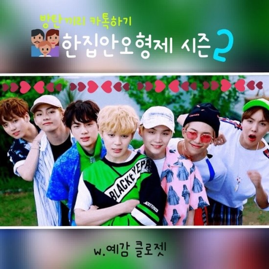  [방탄끼리 카톡하기] 한집안 오 형제 2 - 13화 작은형의 비밀