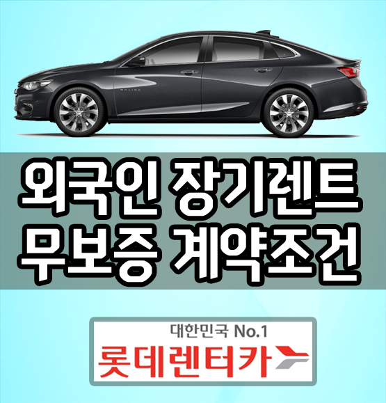  외국인 장기렌트 신차 무보증 렌트카 계약 조건은?