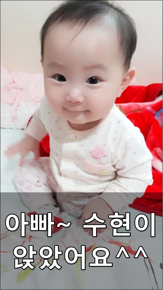  생후7개월 수현이 앉아있네요^^