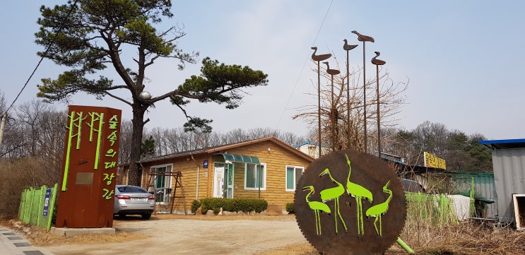  포천전통 '숲속의대장간' 독립유공자 조소앙후손