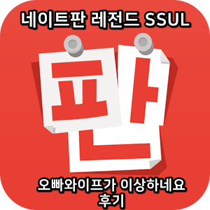  네이트판 레전드썰 :) 오빠와이프가 이상하네요 후기