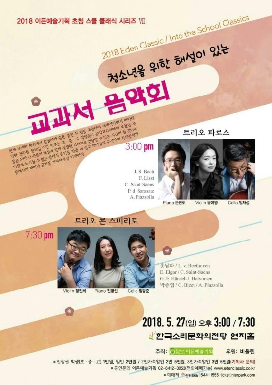 “청소년을 위한 해설이 있는교과서 음악회” (2018 Eden Classic / Into the School Classics ) “청소년을 위한 해설이 있는교과서 음악회” (2018 Eden Classic / Into the School Classics )