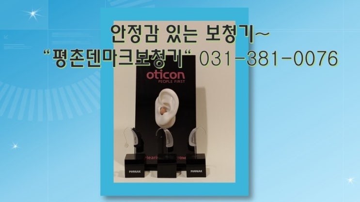  안양보청기 귓속형보청기 오픈형보청기