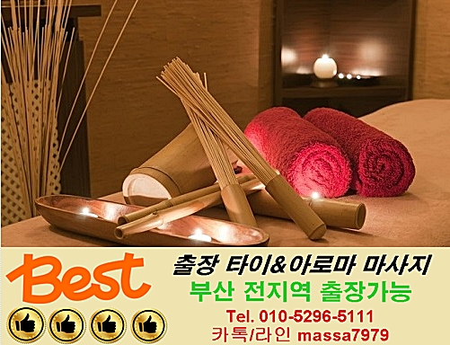 부산출장타이마사지