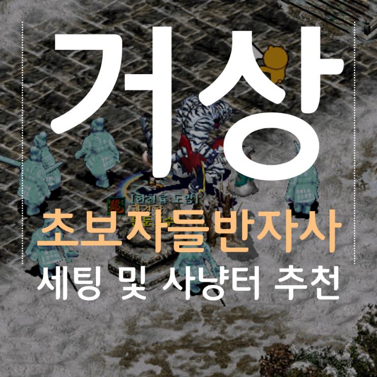 거상 초보자들반자사 세팅 및 사냥터 추천 / 빙궁정원